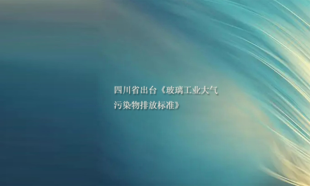 四川出臺《玻璃工業(yè)大氣污染物排放標(biāo)準》